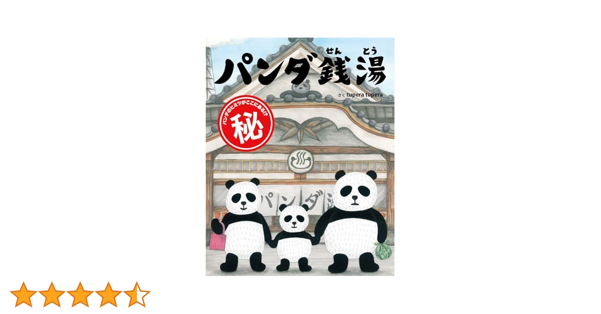 tupera tupera絵本　10冊セット　おばけだじょ　パンダ銭湯 パンダ銭湯 | tupera tupera | 絵本ナビ：レビュー・通販
